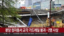 [속보] 분당 정자동서 교각 가드레일 붕괴…2명 사상