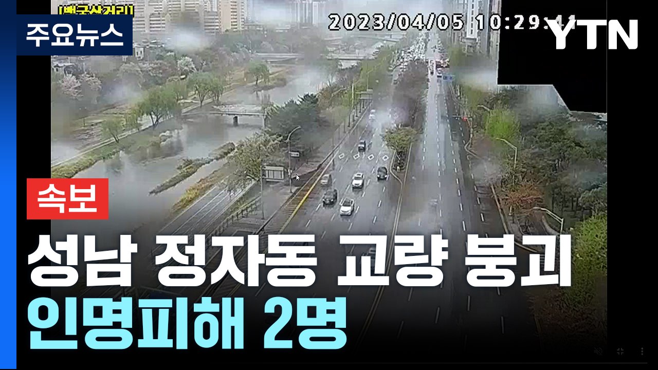 [현장영상+] 경기 성남시 정자동 교량 40m가량 붕괴...1명 사망 / YTN