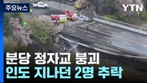 경기 성남시 정자동 교량 40m가량 붕괴...1명 사망·1명 부상 / YTN