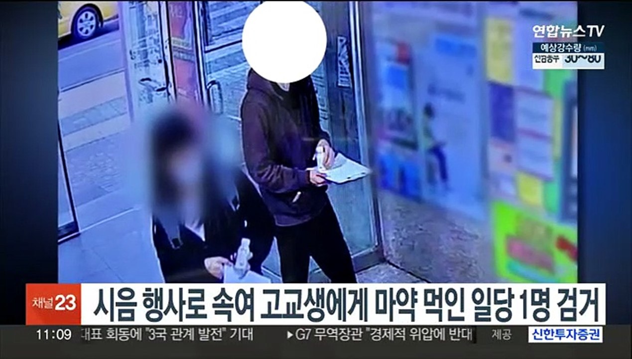 시음행사로 속여 고교생에게 마약 먹인 일당 1명 검거