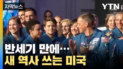[자막뉴스] 반 세기 만에 새역사 쓰는 미국? 환호하는 NASA 근황 / YTN