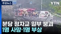 경기 성남시 정자교 일부 붕괴...2명 사상 / YTN