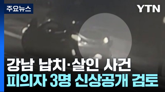 '강남 납치·살해' 공범 추가 입건...신상 공개 검토 / YTN