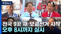 전국 9곳 재·보궐선거 투표 진행...오후 8시까지 실시 / YTN