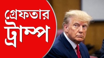 গ্রেফতার হলেও আটক নন