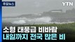 [날씨] 제주도·남해안 소형 태풍급 비바람...내일까지 전국 많은 비 / YTN