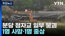 경기 성남시 정자교 일부 붕괴...1명 사망·1명 부상 / YTN