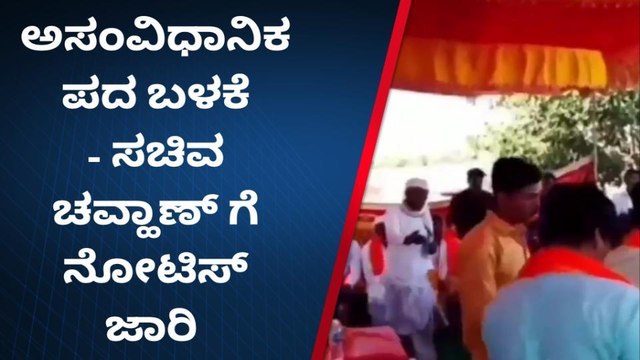 ಬೀದರ್: ಸಚಿವ ಪ್ರಭು ಚವ್ಹಾಣ್ ವಿರುದ್ಧ ನೊಟೀಸ್ ಜಾರಿ