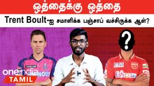 IPL Tamil 2023 | Pace Bowlingல் மிரட்டும் Trent Boult | ஐபிஎல் 2023