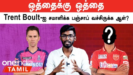 IPL Tamil 2023 | Pace Bowlingல் மிரட்டும் Trent Boult | ஐபிஎல் 2023