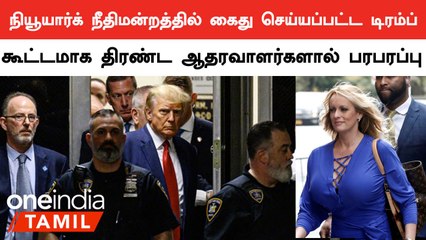 NewYork நீதிமன்றத்தில் Donald Trump கைது..  ஆதரவாளர்கள் குவிந்ததால் பலத்த Police பாதுகாப்பு
