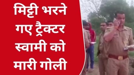 अमरोहा: ट्रॉली में मिट्टी भरने गए ट्रैक्टर चालक को मारी गोली, हालत गंभीर
