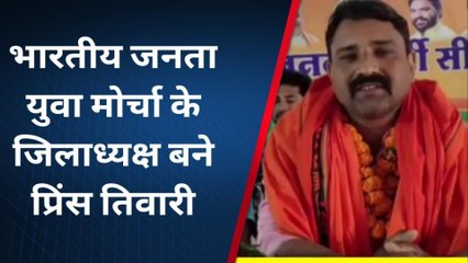 सीतामढ़ी: भारतीय जनता युवा मोर्चा के जिलाध्यक्ष बने प्रिंस तिवारी, सुनिए क्या कहा