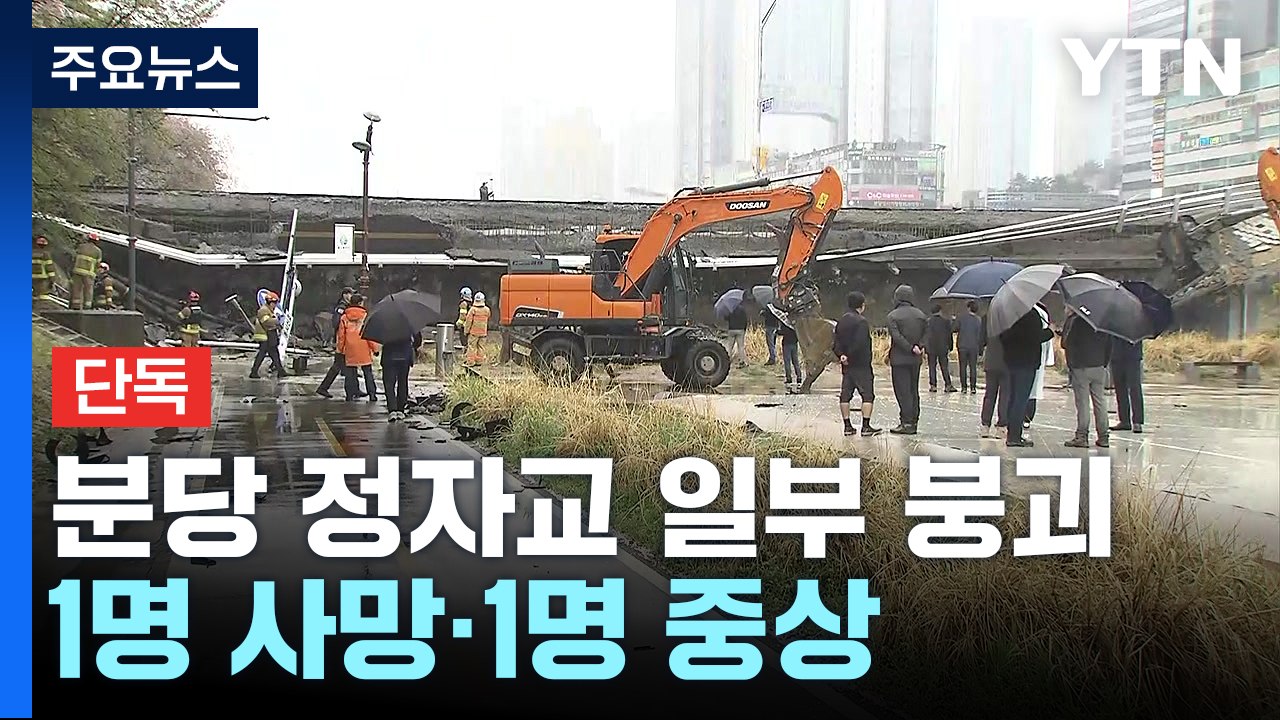 [단독] 성남시 정자교 붕괴로 2명 사상..."안전진단은 양호" / YTN