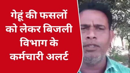 देवरिया: गेहूं की फसल तैयार, आग से बचाव के लिए विद्युत विभाग किसानों को कर रहा सतर्क