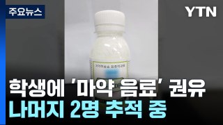 서울 대치동 학원가 '마약 음료' 준 일당 일부 검거...학부모 협박까지 / YTN