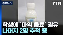서울 대치동 학원가 '마약 음료' 준 일당 일부 검거...학부모 협박까지 / YTN