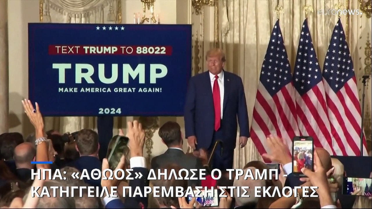 Ντ. Τραμπ μετά την απαγγελία κατηγοριών σε βάρος του: Καταγγέλλει επέμβαση στις προεδρικές εκλογές