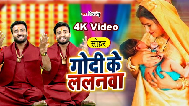गोदी के ललनवा | Mishra Bandhu | Godi Ke Lalanawa | पराम्परिक सोहर गीत | Sohar Geet 2023