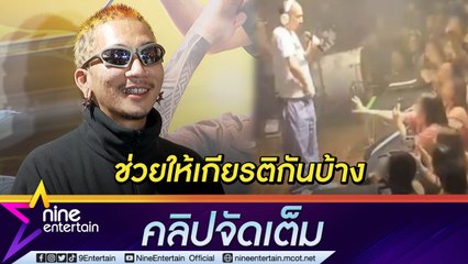 “แจ๊ส” เล่านาทีโดนจับน้องชาย ลั่นคนทำงานก็มีหัวใจ วอนให้เกียรติกัน ( คลิปจัดเต็ม)