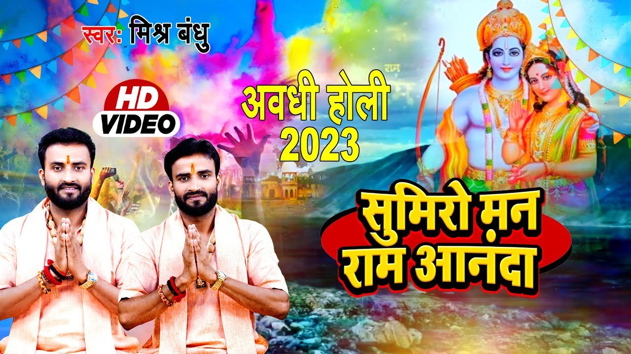 सुमिरो मन राम आनंद | Mishra Bandhu | Awadhi Holi 2023 | Holi 2023 | Sumiro Man Ram Ananda