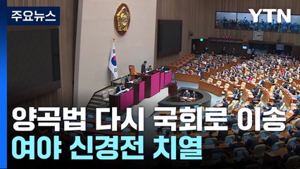 '尹 거부' 양곡법, 국회 이송...與 "폐기해야" vs 野 "재의결 추진" / YTN