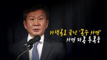 [영상] 축구협회 이사진 사퇴...뜬금 없는 사면 후폭풍 / YTN