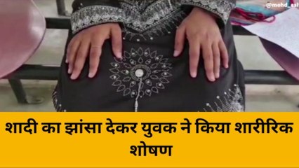 हरदोई: निकाह का झांसा देकर युवक ने किया शारीरिक शोषण,पुलिस से शिकायत