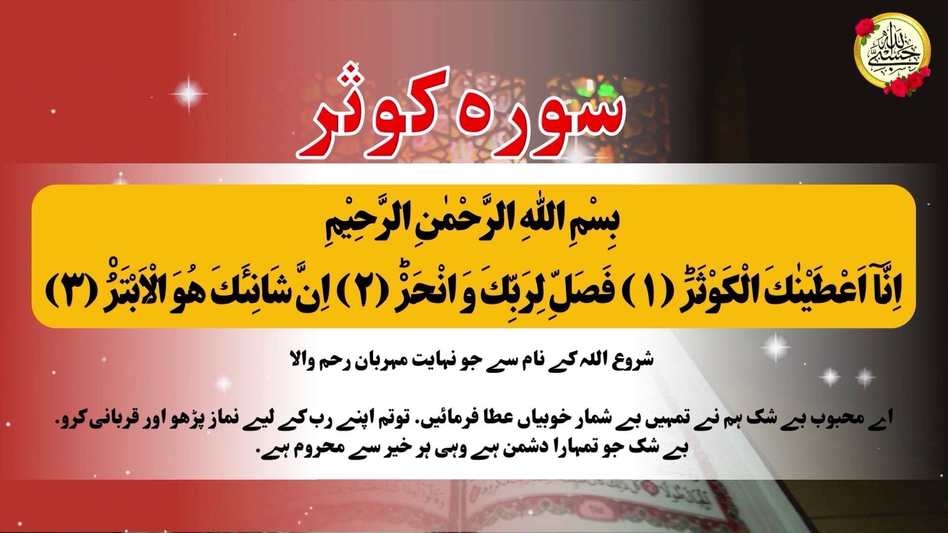 Surah Al Kausar Benefits