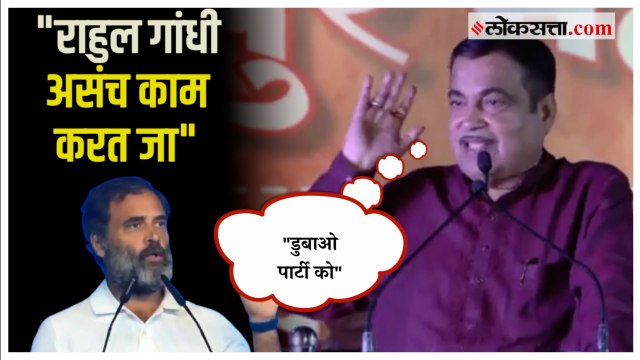 Nitin Gadkari on Rahul Gandhi: राहुल गांधींचे मनापासून आभार मानतो ; नितीन गडकरींची फटकेबाजी
