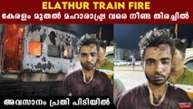 Kozhikode Train Fire: കേരളത്തെ ഭീതിയിൽ ആഴ്ത്തിയ പ്രതി പിടിയിൽ