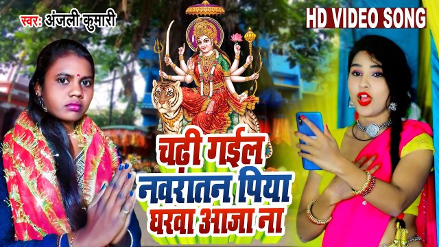 चढ़ी गईल नवरातन पिया घरवा आजा ना | Anjali Kumar | Mata Rani ke Bhajan | Mata Bhajan 2023