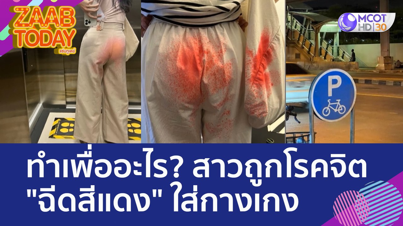 ทำเพื่ออะไร?สาวถูกโรคจิต "ฉีดสีแดง" ใส่กางเกงจนเลอะ ชาวบ้านเผยเจอกันหลายราย (5 เม.ย. 66) แซ่บทูเดย์