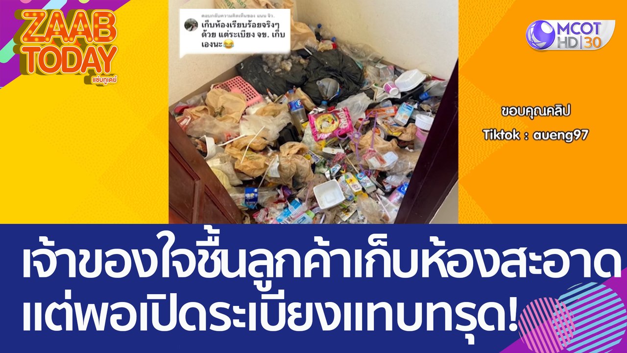 เจ้าของหอใจชื้น! เจอลูกค้าเก็บห้องสะอาด พอเปิดร...