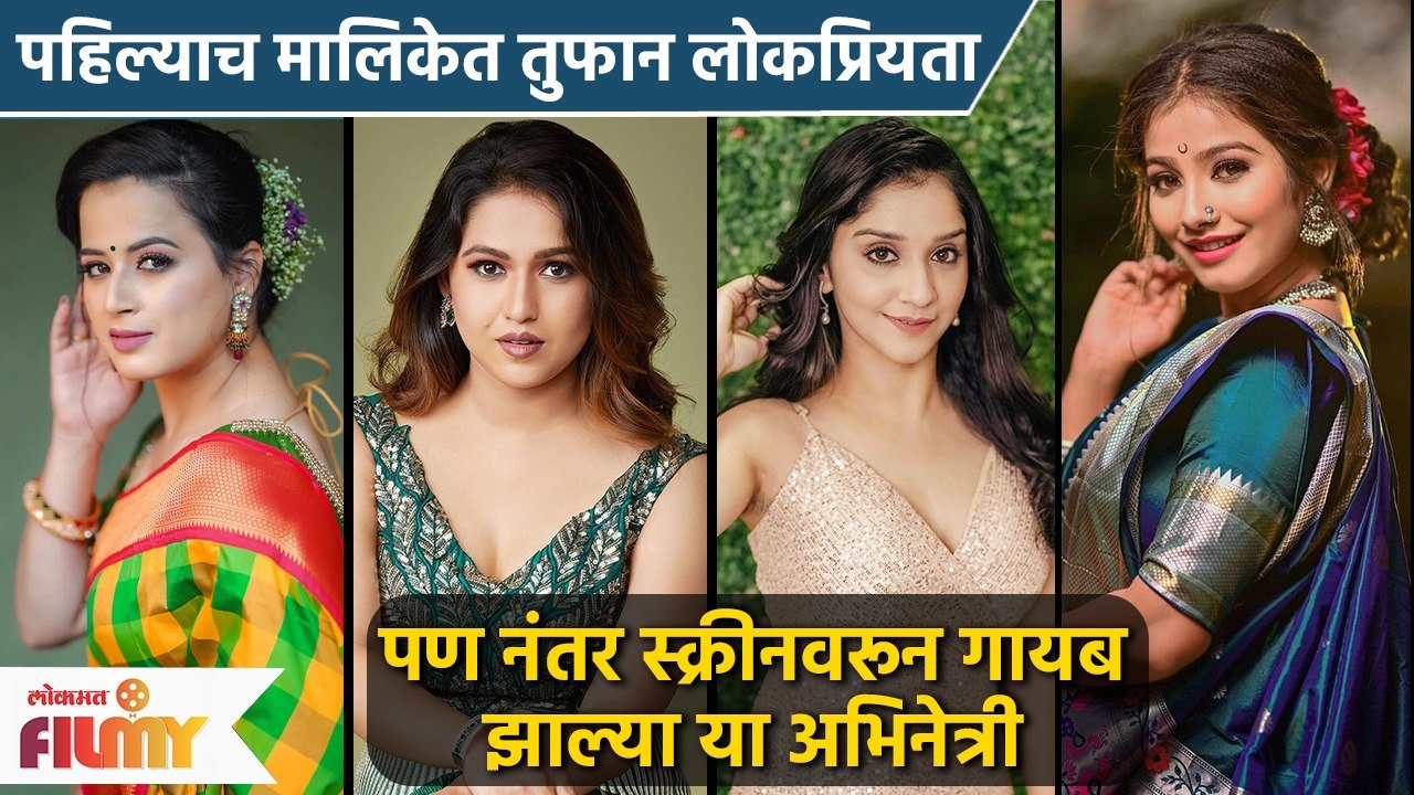 Gautami Deshpande ते  Shivani Sonar पहिलीच मालिका हिट पण आत्ता कुठे आहेत या अभिनेत्री ? | AP3