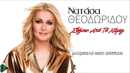 Νατάσα Θεοδωρίδου - Σβήνω Από Το Χάρτη (Jacques le Grec Bootleg)