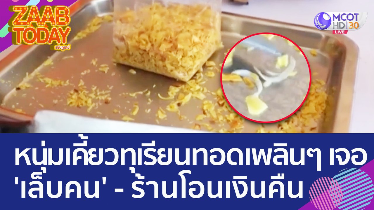 หนุ่มเป็นเครียด! เคี้ยวทุเรียนทอดเพลินๆ เจอ 'เล...