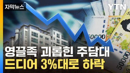 [자막뉴스] 내집마련에 다시 훈풍?...드디어 3%대로 떨어진 금리 / YTN