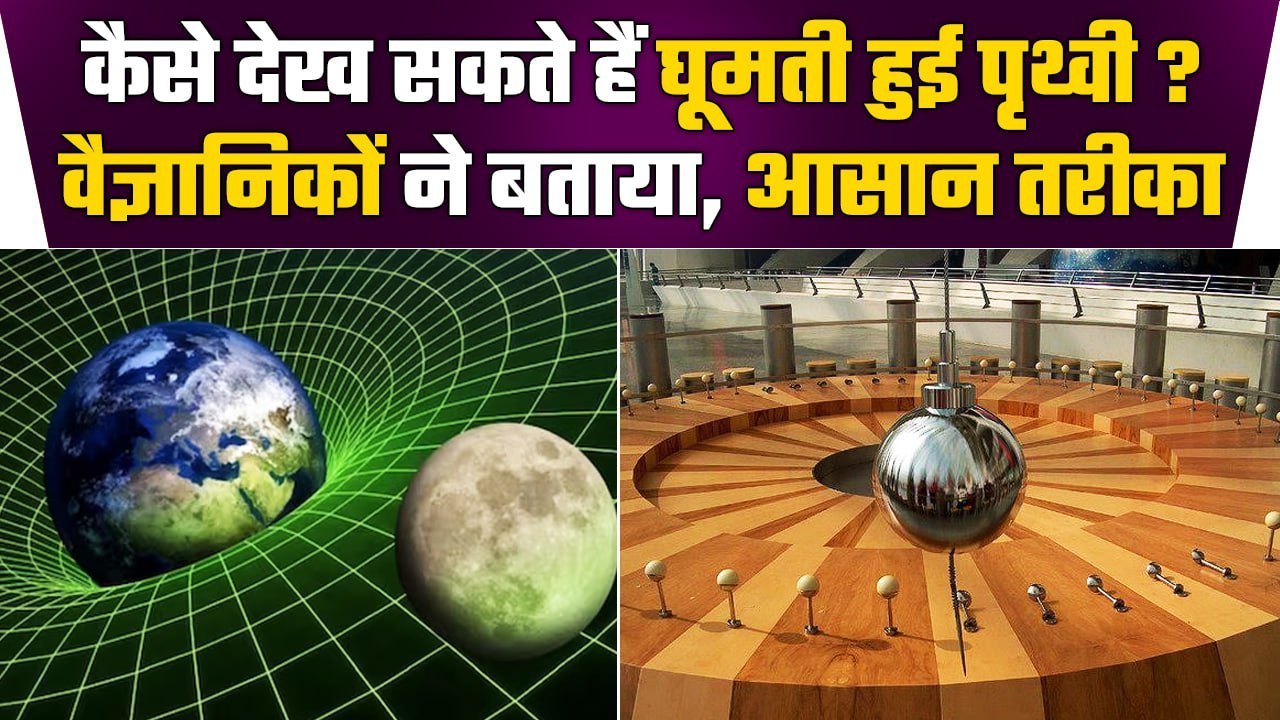 Earth Rotation: क्या धरती को घूमते हुए देखा जा...