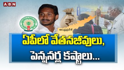 ఏపీలో వేతనజీవులు, పెన్షనర్ల కష్టాలు... | JAGAN | APEMPLOYEES | ABNTelugu