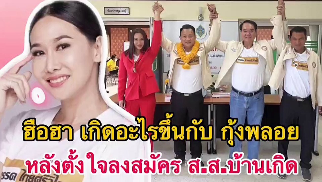 ฮือฮาเกิดอะไรขึ้นกับ กุ้งพลอย หลังตั้งใจลงสมัครส.ส.บ้านเกิด