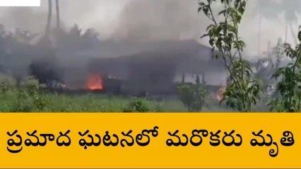 తూర్పు గోదావరి: బాణసంచా పేలుడు ఘటనలో మరొకరు మృతి