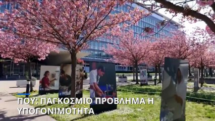 ΠΟΥ: 1 στους 6 αντιμετωπίζει προβλήματα γονιμότητας