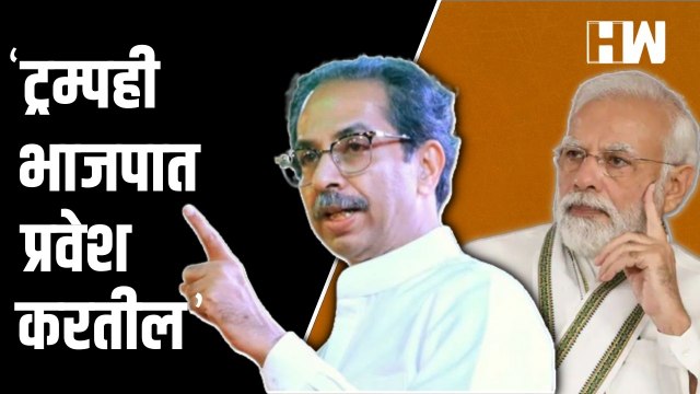 Donald Trump देखील भाजपात प्रवेश करतील; सामनातून टीकास्त्र | Uddhav Thackeray | Samana | Sanjay Raut