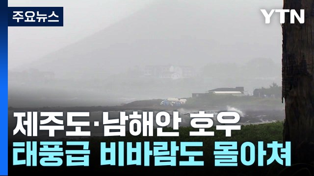 [날씨] 제주도·남해안 소형 태풍급 비바람...내일까지 전국 많은 비 / YTN