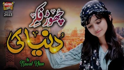 Nawal Khan | Chor Fikr Duniya Ki | New Naat 2023 | Official Video | Waseem Iqbal
