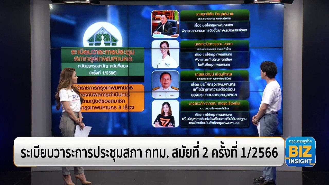 การประชุมสภา กทม. สมัยที่ 2 ครั้งที่ 1/2566