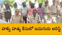 ఆదోని: హాల్వి గ్రామంలో దారుణ హత్య... ఐదుగురు నిందితులు అరెస్ట్