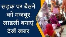 पन्नाः लाडली बहना योजना में महिलाओं की फजीहत,सड़कों पर बैठने को मजबूर