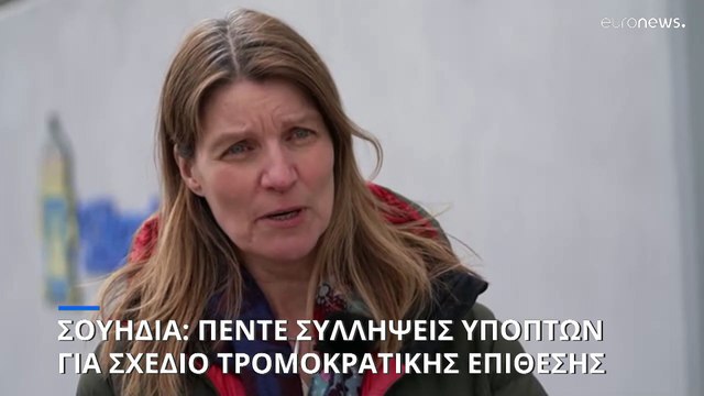 Πέντε συλλήψεις υπόπτων για «ισλαμιστική τρομοκρατία» στη Σουηδία